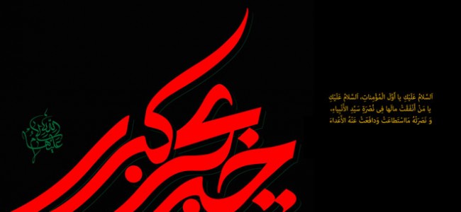 وفاة السيدة خديجة الكبرى سلام الله عليها