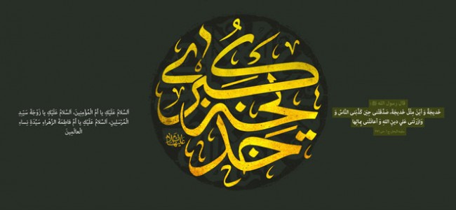 وفاة السيدة خديجة الكبرى سلام الله عليها